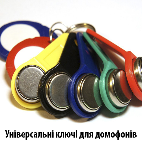 Домофонні ключі